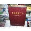 洛阳卷烟厂志 （2003-2010）（16开精装 定价226元） /不详 中州古籍出版社
