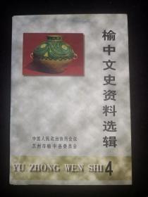 榆中文史资料选辑4（ 作者之一，金光天签赠本）：中华李氏源渊流长， 榆中张氏家谱(序)， 榆中人土著作录