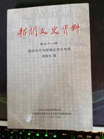 韶关文史资料38 （韶关历代寺院碑记考注专辑）：重修西石岩记(嘉庆二十年乙亥1815，佚） ， 重修梅岭云峰寺碑记(嘉庆二十二年丁丑,1817,佚) ，青莲山复造佛殿记(道光二年壬午,1822,存)，重建(东华山镇)觉古寺碑(道光十七年丁酉,1837,存)，重修云门寺并鼎建客堂韦驮殿记(道光三十年庚戌,1850,佚)，鼎建祖师殿關门记(咸丰元年辛亥,1851,佚)