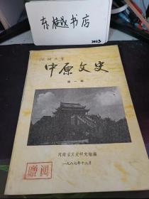 中原文史1：中州开封地域沿革考，中州古迹脞谈， 樊楼考，杜甫墓地考 《隋书地理志》汲郡河内风俗质疑 ，论古今天文学家， 清代官制略窥，字学笔谈， 论古书法七跋 ，历代碑帖过目，范文澜先生在河南，深切怀念顾颉刚老师， 忆清末河南几位书家， 冯玉祥主豫新政纪闻 ，新文学活动在河南的概况， 汲县经正书舍和茗香楼藏书记 ， 开封（祥符）县历史上自然灾害纪录表（公元268年——1892年），宋都节令摭陈