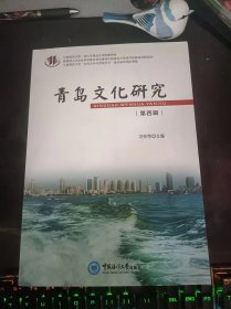 青岛文化研究4(在推荐语和图片看目录 ）