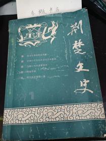 荆楚文史3：  林寿图及其在武昌所著《启东录》，周贞亮手抄的《湘绮楼八代诗选》评点本 ， 盛唐七律刍议 ， 楚俗今遗，楚族源浅议， 园原姓氏略说， 涧北名胜榴联一束，著名教育家张继煦， 耿马之行， 鸦片战争与湖北人民， 1924年鄂岸盐务舞弊案始末， 归中国的田赋制度及其私弊， 论北岳家拳 ，婚前体检考