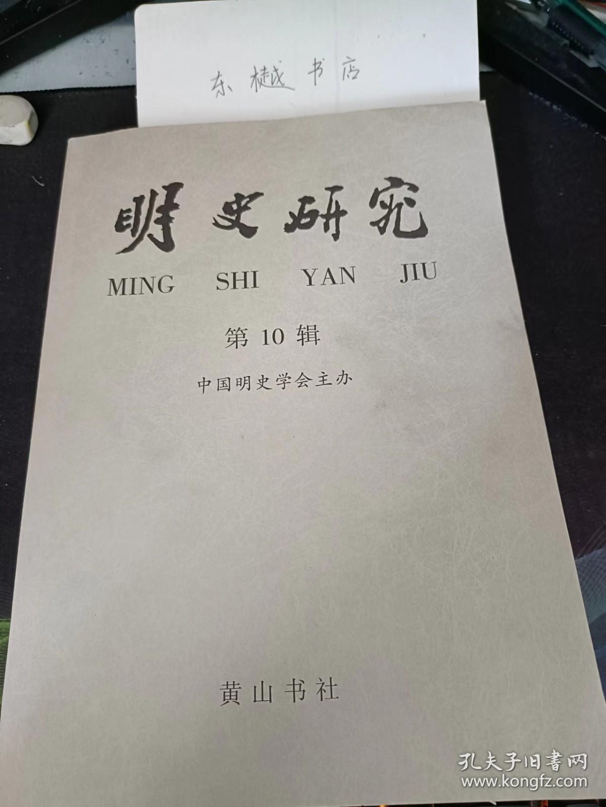 明史研究10： 明代《新刻串义百家姓》的发现与考略 ，墨竹名家王绂行谊略传 ，洪武时期中朝外交中的“表笺风波”，明代中朝朝贡刍议 ，从对欧称谓看明人欧洲观 ，《明史艺文志》“史部·正史类”勘误一则