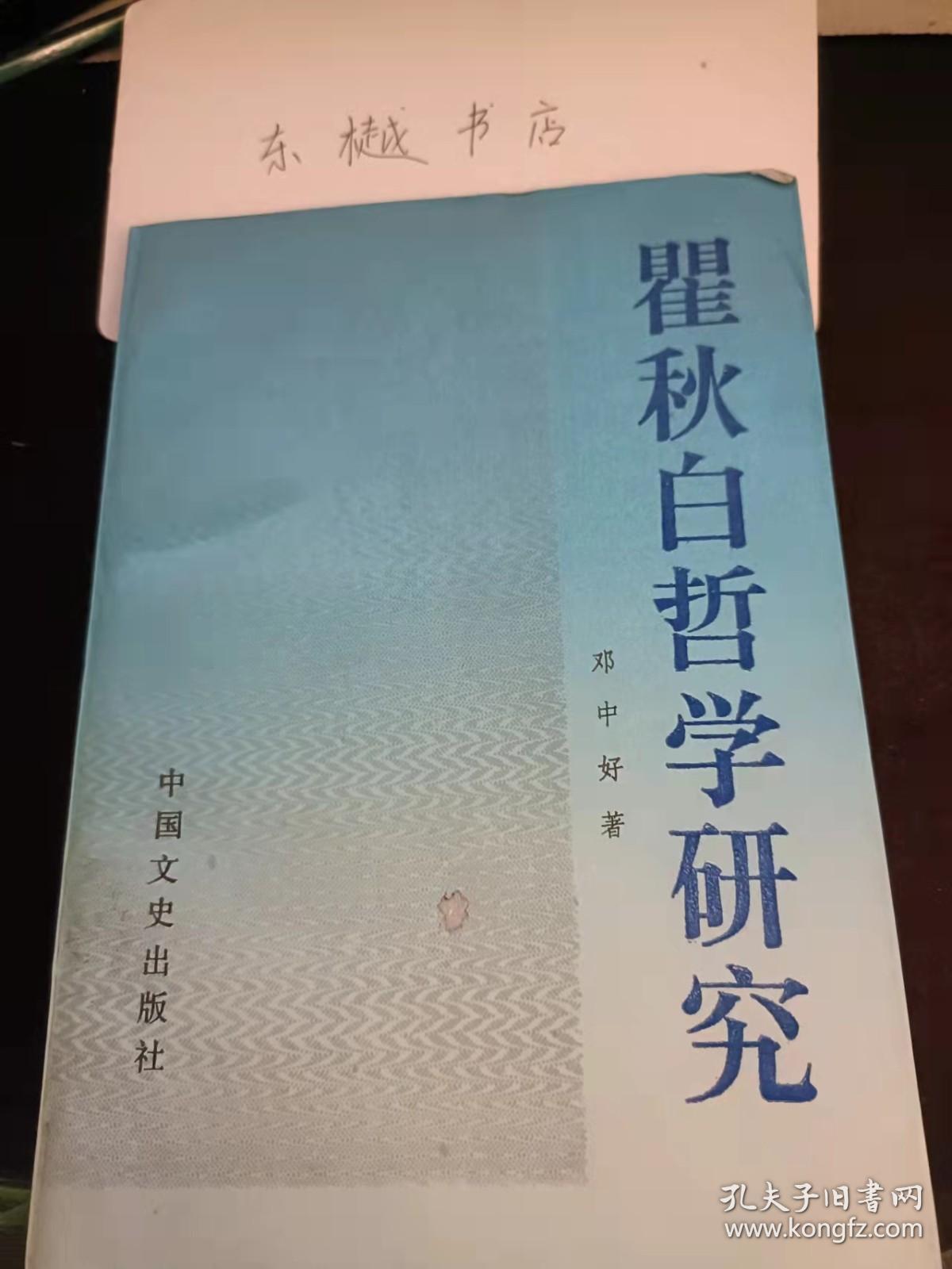 瞿秋白哲学研究 ： 瞿秋白及其早年思想，关于《多余的话》，论哲学，对唯物论宇宙观的阐发，论世界的存在与发展，  对实用宝义的批判，论劳动与生产，论社会的结构及其发展， 论社会意识诸形式，对科玄论战的科学总结，论无产阶级的革命的文化观，民主革命中无产阶级的态度及策略，对中国资产阶级和小资产阶级的分析， 论无产阶级领导权，论农民问题与土地革命，论统一战线问题，对戴季陶主义的批判，