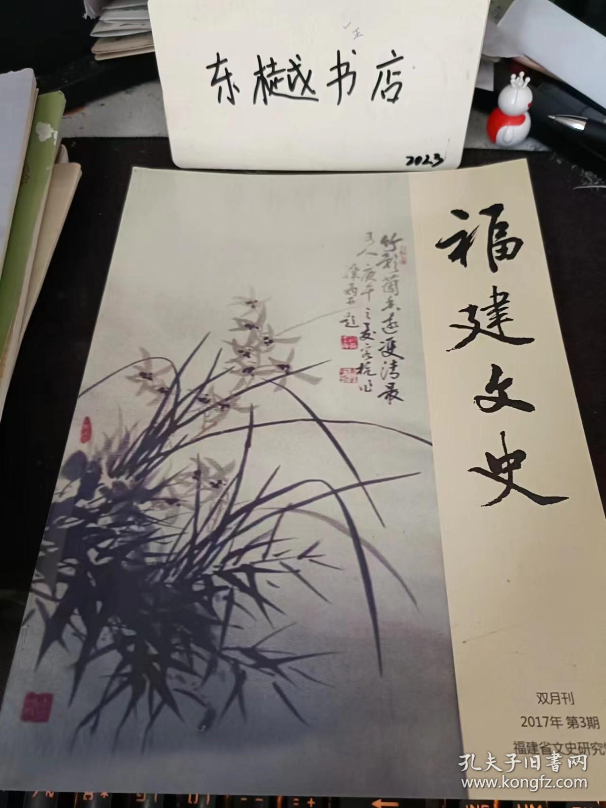 福建文史2017.3：（在推荐语里看目录）
