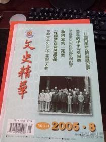 文史精华183 ：1949新政协筹备纪事，皇朝立宪面面观，悲壮的梯子沟突围战，陪读重庆庆祝抗战胜利纪实，新四军第一冤案，《红楼梦》研究风波实录，日人三哭亲历记，想起1966-1976年运动中的几个典型人物，我在塘沽盐场的日子