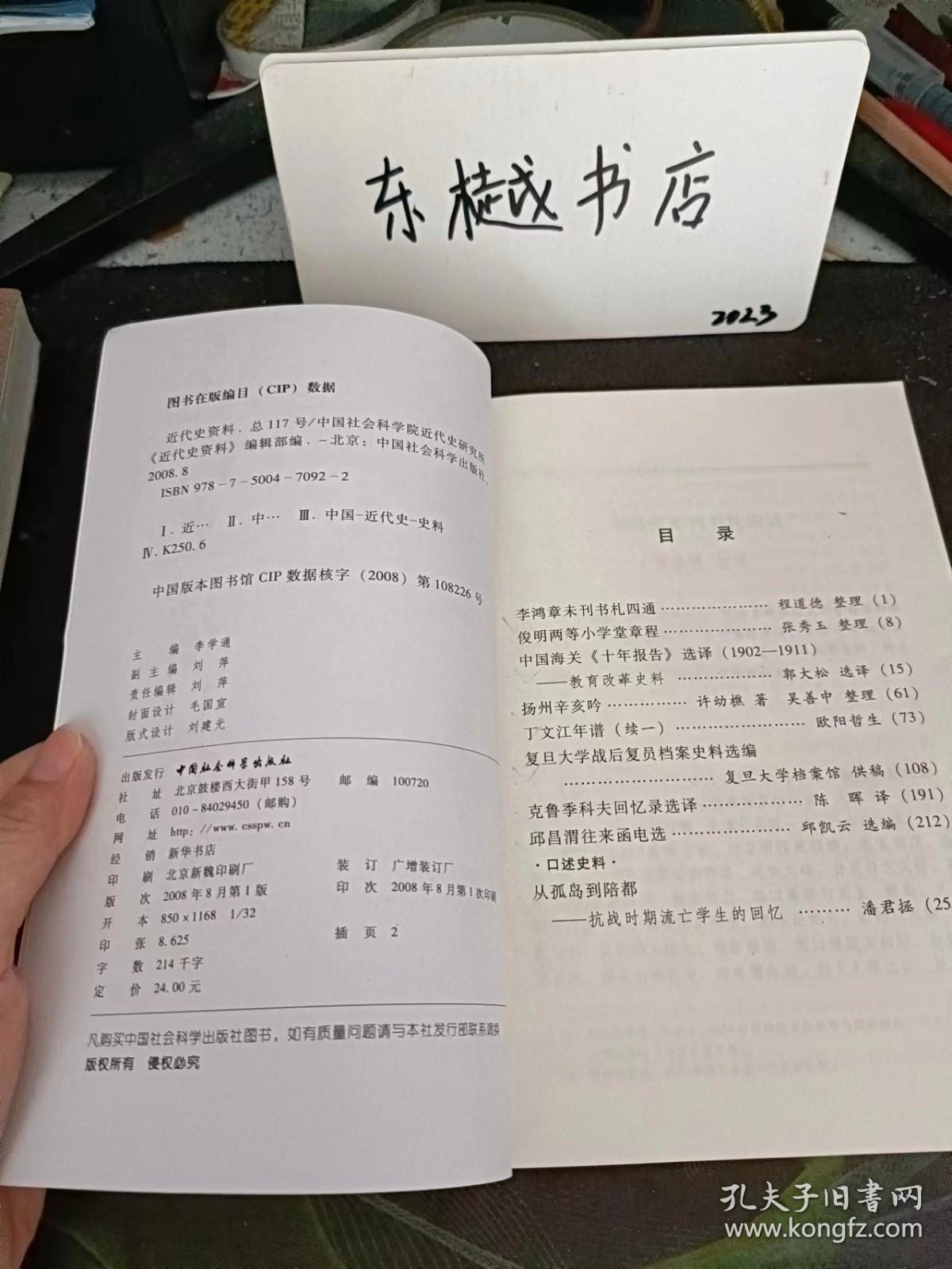 近代史资料117： 李鸿章未刊书札四通，俊明两等小学堂章程 ，中国海关《十年报告》选译(1902-1911) 教育改革史料，扬州辛亥吟，丁文江年谱（续一）， 复旦大学战后复员档案史料选编 ，克鲁季科夫回忆录选译， 邱昌渭往来函电选，从孤岛到陪都 抗战时期流亡学生的回忆