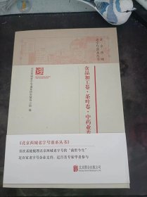 北京西城老字号谱系丛书·食品加工卷·茶叶卷·中药业卷