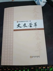 文史荟萃，阿拉善盟政协文史20（在推荐语和图片看目录）