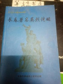 长春著名英烈传略：王希天烈士事略，苏啸中，胡乃超， 松花江畔成长起来的抗联志士—王光宇 ，邓晓村，韩守本，唐吉昆，李恩举 ，抗日义勇军政训部主—李郁华，饮马河畔的青年志士—陶净非，一颗永远闪烁的明星—罗?