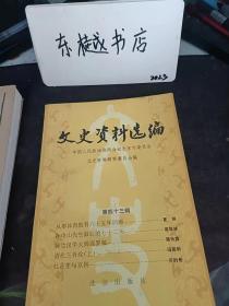 （北京）文史资料选编43：  从事体育教育六十五年回顾（夏朔 )孙中山先生最后的七十二天，中华国旗国旗国歌历史沿革，王国维在丙辰至甲子年间 ， 荷兰汉学大师高罗佩， 回忆萧一山先生，近代著名画家姚茫父二三事，清代王爷坟（上），梅兰芳与《霸王别姬》，杜月笙与京刷，附：柳如是)之辍演，于金弊忆中华戏校同学二三事 ，吉祥戏院的历史沿革，尼姑庞一种特殊的堂会戏