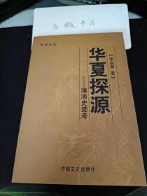 华夏探源--溱洧史迹考 （作者李宗寅签赠本）： 轩辕丘、故郑城的实地考察，新寨遗址与夏启之都 ，郑国的初立、东渐到小霸 ， 郐国始未，祝融氏之墟一楚文化之源 ，郑十邑考， 新“密”之源 ，密国、密山与大隗山，  新密置邑考 ， 新密长城考，打虎亭汉墓墓主人考