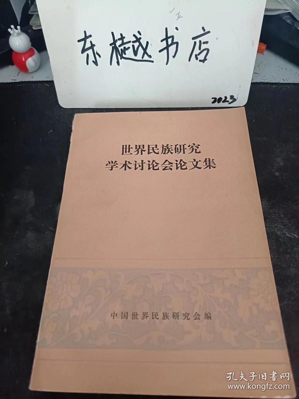 世界民族研究学术讨论会论文集：( 推荐语里看目录)