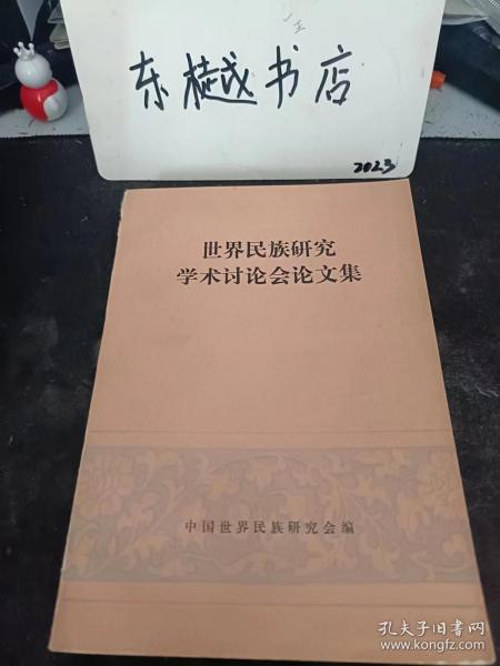 世界民族研究学术讨论会论文集：( 推荐语里看目录)