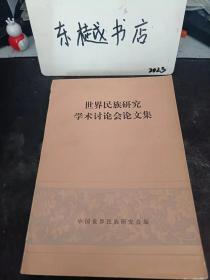 世界民族研究学术讨论会论文集：( 推荐语里看目录)