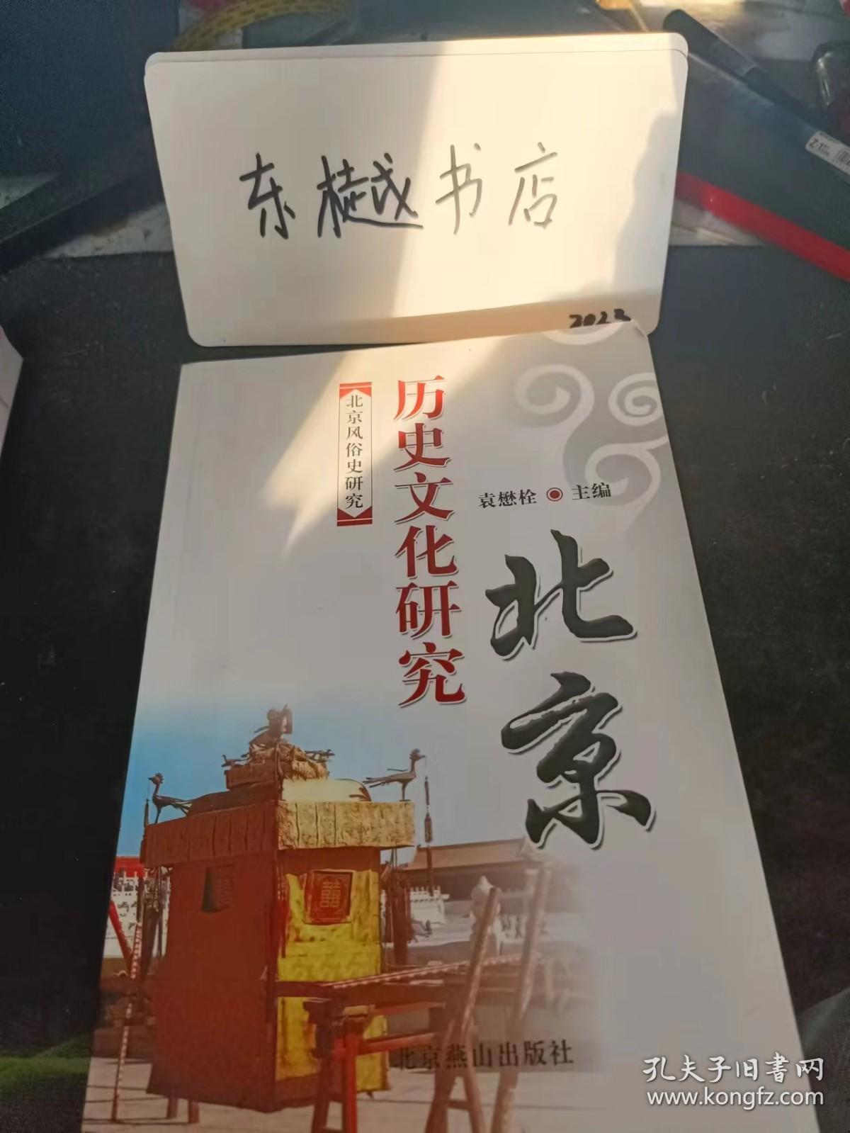 北京风俗史研究：  在“北京民俗文化学术研讨会”上的讲话（代序） “纳俗于礼”：孔子的风俗教化思想及其现实意义， 元明时期北京风俗变迁考， 试论姚广孝在“靖难之役”中的作用， 清代京师民间宗教习俗 ，清代竹枝词里的北京民俗与社会风尚， 清代北京业缘商馆的宗教民俗 ，满族的饮食文化对北京地区的影响，逊清小朝廷时期宫规习俗的变迁与动因之考察， 近代北京人际关系的变迁 ，北京史年代辨误二则，