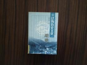 辽海历史文化研究：  辽代宴会考论，明清战前满洲人口数考，晚清东北鼠疫流行与若干社会风俗习惯 之改良，浅论当代辽宁人口活动的主客观条件， 关于哈尔滨城建文化的思考 ，“大连”地名探源，略述金毓黻及其主编的《辽海丛书》，中原文化在辽东的传布， 唐朝礼制对渤海历史与社会的影响， 叶茂台辽代墓群葬俗与中原文化， 从东北方言看辽海与中原文化的融合，