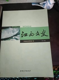 江西文史3（在推荐语和图片看目录）辛弃疾与江西，《金溪场银坑记》发微，书的厄运 忆“1966-1976年运动”中江西师范大学图书馆的一桩往事