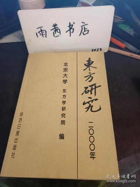 东方研究2000年论文集： 蒙古文绘图本《目连救母经》研究， 苏阿德萨巴赫的诗学见解，早期印度波斯语诗歌 、我观《帕罗赋》 ，巴金与岛崎藤村的同名小说《家》的家长形象比较 、戈拉性格的矛盾性及其形成的原因 ，介南德尔·古马尔长篇小说创作简论 ，德胡达和他的杂文，论腓尼基字母文字产生的历史条件，汉语与东南亚诸语的接触关系，汉藏语言理论研究的方向和目标， 缅、泰人称代词的比较及其文化的异同，