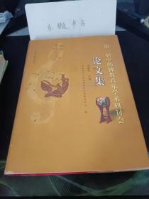 第一届中韩佛教音乐学术研讨会论文集： 中国汉传佛教音乐概况 、韩中佛教音乐比较研究序说 ，韩国的佛教遗迹与音乐考古学 ，琴心与佛心， 北京藏传佛教寺院雍和宫宗教音乐考察研究， 从《心经》录音看中国音乐的多声部织体 ，五台山佛教音乐的历史价值 ，韩国的民间佛教音乐， 重庆佛乐《罗汉寺焰口》的音乐与地方色彩， 梵呗东渐及其韩国化