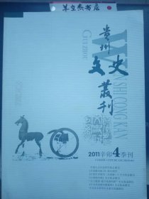 贵州文史丛刊139②：五四时期个人观念的历史内涵 ，论祁寯藻诗的师法渊源和诗歌意象， “乙密”补释， 论民间俗曲对元曲艺术的渗透与影响 ，前景化的“新装”，漫谈“书名”的艺术，贵州辛亥革命中“二·二”事变性?