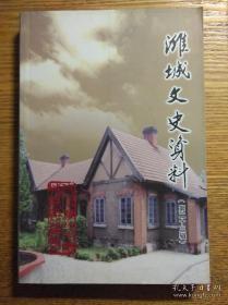 潍城文史资料23：  潍坊清真饭店的变迁， 孙中山的“讨袁飞机队”在潍县 ， 清道光间马刚起事 ，捻军在潍的战况， 福建巡抚刘鸿翱 ，丁善宝事略 ，陈官俊生年考 ，曹鸿勋与中国石油第一井， 郭育才及其《鬻书直例》 ，保定陆军军官学校校长杨祖德，学者丁锡田与乡邦文献 ， 大哥刘阶平 ，花冈事件潍县籍劳工名单， 潍县牌匾荟萃，潍 县乐道院的学校 ，郑板桥的五块墨迹石刻， 陈介祺的《习字诀》， “