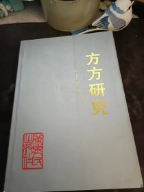 方方研究--纪念方方同志诞辰90周年学术讨论会文集（下卷）：（在推荐语里看目录3）