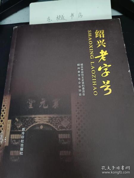 绍兴老字号： 沈永和”与“古越龙山”， 云集酒坊与“会稽山” 附：绍兴酒获奖情况一览表（按时间先后为序）， 余孝贞酒坊 附：东浦酒仙神诞演庆碑记”， 王宝和酒坊 ，谦豫萃酒厂 ，高长兴酒坊 ，章东明酒坊， 叶万源酒坊， 田德润酒坊， 金复兴酒坊与“女儿红” ，马钰记酒坊， 善元泰酒坊 ，咸亨酒业 ，刘哈兴酱园