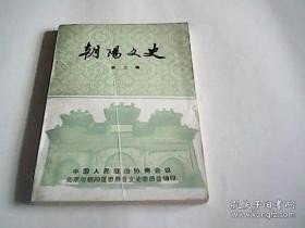 （区）朝阳文史 2：日坛今昔，杰出的回族革命家马骏，回忆外公--施今墨，回忆永星斋饽饽铺，聚祥益布店，大有油粮店，元顺永油粮店，北京回民的婚礼丧葬习俗，张大千在青海 /政协北京朝阳区文史委 政协北京朝阳区文?