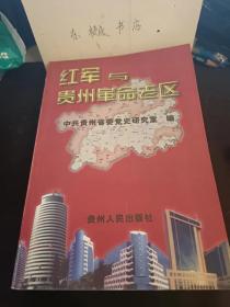 红军与贵州革命老区： 红七军、红八军在贵州的活动 ，滇黔桂边区革命根据地 ，红三军进军黔东，黔东革命根据地，  中央红军在费州的活动，黔北革命根据地的创建，红二、红六军团长征过贵州，革命政权的建立， 大事记，中国工农红军在贵州时的序列，社会主义建设时期的贵州革命老区