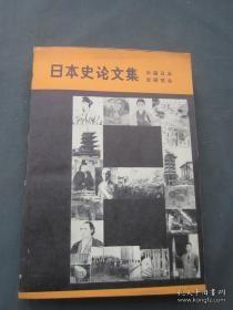 日本史论文集：“殖产兴业”政策和日本资本主义的发展 ， 试论目本近代化的儿个问题 ，论幸德秋水，日本资本的原始积累及其历史特点 ， 日本法西斯劳工团体初探 ， 战后日本经济学工作者对经济高速发展的贡献 ，成后美国对日本的占领政策 ， 战后日本的农地改革