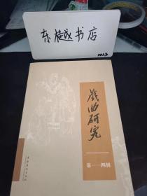 戏曲研究114：  我排秦腔《狗儿爷涅槃》，宁夏现代秦腔“三部曲”的实践意义，近现代秦腔发展模式管窥，宁夏人文主义戏曲现代化探索之路  ，涉足上船四十五年（节选）（曲润海），两宋大曲异同考 ，晋剧腔词结构关系探微 ，清宫庆典承应戏中的【醉花阴】套曲，西古戏台保护现状及启示，京杭大运河与度曲传播研究的新视角，论戏曲表演形体设计的变化与统一法则 ，戏曲现代戏服饰造型现状、认知与对策