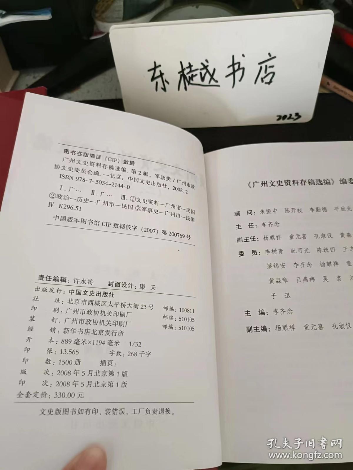 广州文史资料存稿选编2：   蒋帮“劫收”日军汽油仓库纪略， 国民党粤系六十六军始末，抗日战争时期六十二军援湘概要 ，十九路军援热先遣队过粤入湘，国民党陆军第九训练处概述 ，国民党黄伯韬兵团在淮海战役被歼杂记， 国民党军队入越受降时的海防市见闻， 陈策与李国俊的明争暗斗，陈策二三事 ，陈策欧阳驹市长任内的“局长争夺战”，曾养甫任内的广州市社会局，曾养甫和林逸民“斗法，广州沦陷后曾养甫在广宁的暴行