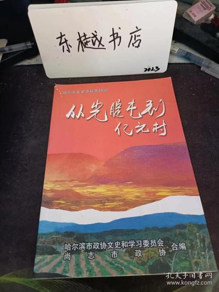 从光腚屯到亿元村，哈尔滨文史资料26：土改前元宝村的变迁 、和周立波同志在一起 ，周立波在元宝镇 ，人民武装围剿柴喜林胡匪， 元宝镇土改时期的分地情况， 卖黄金买牲畜，发展生产 元宝人为《暴风骤雨》寻根认亲 、我和《暴风骤雨》 一回忆半个世纪来郭全海伴我走过的路 ，忆之藤（二则） 、电影《暴风骤雨》主创人员访谈实录 ，“合作化”时期元宝村的几件事 、人民公社时期的元宝大队， 张宝金与元宝四队