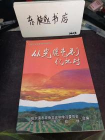 从光腚屯到亿元村，哈尔滨文史资料26： 联产承包与元宝村农业发展， 村协企业的艰难起步 ，良种村并入元宝村，村办企业发展中的几次困境 、元宝村办企业走进大兴安岭 ，元宝村异地投资办厂的9位农民私营企业家 ，回忆2002年的村民选举