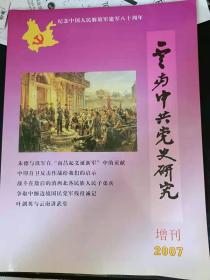 云南中共党史研究2007（增刊）：  争取中缅边境国民党军残部投诚记，何军鹰 英雄的“李海欣高地”，临沧剿匪片段， 边纵八支队的建立及其领导开展的武装斗争，叶剑英与云南讲武堂，一名老兵的从军往事