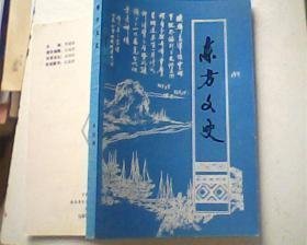 东方文史4：  抗日爱国志士庄半农，唐志雄自述， 忆母校琼西中学，建国前感恩县学校概况琐谈，东方县琼剧团团史，八所港今昔，试探昌化之源，感恩县归藤桥镇问题商榷，日军侵琼时日窒息=海南建设部，回忆昌感县盐税征收片断，合兴生意店始末，感恩临时特别党支部的存在与发展的补正，黑眉反击战，海南岛西海岸村话概况