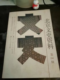 北京文史资料64： 记1950-1965年的中华书局，放射化学家杨承宗先生，我的回忆（节录） （赵紫宸）我们的父亲赵紫宸 ，怀念崔月犁同志 ，吴其昌、吴世昌兄弟南京哭灵 ，剧坛翘楚孙毓敏，北京的曲剧，魔术世家 （徐秋），清朝王公府第（三），我在“老车行”的经历，公私合营以前的北京汽车行，三十年代北京汽车行的经营方式 ，老车行”曾云集香厂路，那桐与“清华园”匾额 ，