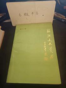 镇江文史资料21：纪念太平天国革命一百四十周年 《城内朱允吉日记》手稿本简介， 太平军在镇江，太平军镇江新城及其他，纪念辛亥革命八十周年 (光复镇江始末记，辛亥镇江光复，镇军都督林述庆，一组有关辛亥烈士陶骏保的史料，“二次革命”在镇江，“王妃”南飞上海记， 爱国主义教育家丁立钧，丁传靖父子摭谈，丁蘧卿先生传略， 陈邦贤先生百年祭，回忆图书馆学家江源岷先生 ，京口书人述，书法家苏硕人，