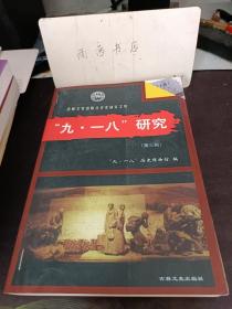 九一八研究3：浅谈日本“以战养战”方针在中国的实施，浅谈日伪统治时期的劳工制度，从垄断铁路的满铁到经济掠夺 ， 抗战从这里开始，九一八"抗战的历史意义，论反满抗日”统战线，谈大连国际情报组的抗日活动始未，略述东边道地区朝鲜族的抗日斗争，李敏焕与辽东抗日斗争，日伪的治安肃正与抗联1军的反“讨伐”斗争， 东北抗日联军的战略战术，