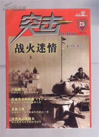 突击25 ：29军和七七事变，托布鲁克的陷落（下），黄海海战---日俄战争俄罗斯太平洋舰队的最后一搏，维克斯堡战役中的联邦海军 /不详 内蒙古