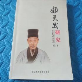 顾炎武研究2016：   初刻《日知录》自序 ，与公肃甥书， 昆山人民奋力支援淞沪抗战， 大凤湾战斗， 顾炎武的社会管理思想 ，顾炎武高度社会责任意识的现实教育意义 建设顾炎武思想课程基地的理论思考， 亭林先生的“廉治观，货币与民生 一顾炎武先生货币思想之十， 顾炎武诗文创作的修辞美(一) ，浅谈顾炎武的诗文创作思想起， 顾炎武《五台山记》解读 ， 亭林诗《刈禾长白山下》赏析 ， 比迹河汾三晋行，