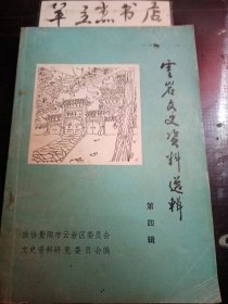 云岩文史资料选辑4：忆贵阳东方食品公司，三十年代的港黔公司，味莼园酱油史话，”味苑园”是怎样搞好经营管理的，新黔格酸厂的创办经过，陈荣昌彩扎店概略，贵?