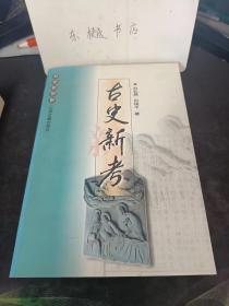 古史新考：   唐玄奘天竺梵本翻译汉文的译场在今山西交口县 西明寺，文水县东岩寺比洛阳白马寺早建一年， 皇甫谧《帝王世纪》对中国古代史的影响，三阳山 ，后阳云风山 ，怀古·汉武帝 怀古·吴起 ，修清虚观碑记，重修宝峰山碑记，石州重修上凤风山希夷庙记. 南山灵泉寺始末碑记，乾隆甲寅南山灵泉寺重修起造募缘序， 真武道场 庵宫玲珑，武当山宫观，《诗经》卷之七《荡之什》，