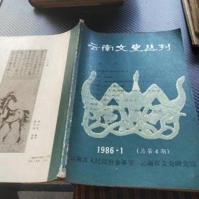 云南文史丛刊4：