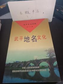 武平地名文化，武平文史资料21：  客家文化古村一北门坊 ，官亭”与“茶亭”追记， 盈科桥 ，文溪，神奇“灵洞寨”， 牛轭岭的沿革 ，下东”浴汤湖”的传说，云磺溪水不一般 ，汾水瀑布群 ，“廉子里”琐谈 ，“万安”地名考， 对“《万安”地名考》的疑义与探讨， 下镇“井下窝”考 、万安三地名的来由 、石径岭 、石径岭的三副对联辨异 ，东留乡 “东留”地名考 ”，