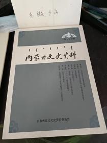 内蒙古文史资料76：《义勇军进行曲》最初在这里唱响， 鲜为人知的诺门罕战役， 鄂温克猎民的抗战往事，忆伪蒙古军幼年学校的反日斗争， 察哈尔抗日同盟军， 刘桂五将军殉国地考证经过，“八·一一”葛根庙武装起义， 抗日联军在郭尼屯和日本鬼子浴血奋战的回忆，日本侵略军在扎兰屯至海拉尔的军事建筑，青山深处：追寻烈士彭德大的遗迹，伪满时期的“凌升事件”