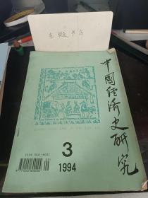 中国经济史研究35： 明代山西万历清丈与地亩、税粮总额， 元朝冶炼户计研究 ， 试论宋代的官僚地主土地所有制 ，宋代市籴制度研究，北宋时期经济重心南移了吗？  关于秦代抑商政策的若干问题，食盐与人口