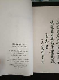 泰山研究论丛1（在推荐语和图片看目录）