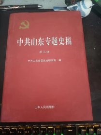 中共山东专题史稿5（在推荐语和图片看目录）